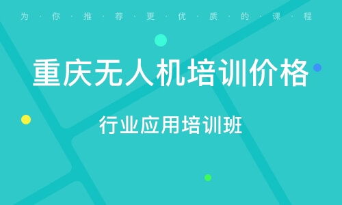 重庆无人机培训 课程体系、价格及网络技术服务分析