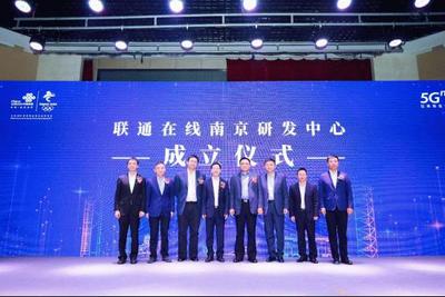 联通在线5G创新大会在南京召开 全面赋能，共筑5G数字内容新生态